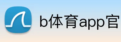 b体育app官方客户端 Logo